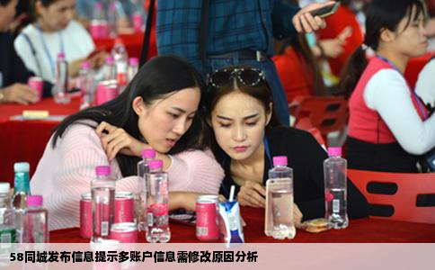 58同城發布信息提示多賬戶信息需修改原因分析