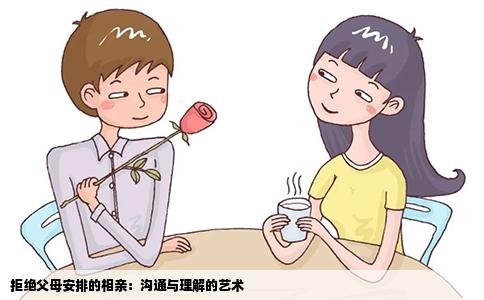 拒絕父母安排的相親：溝通與理解的藝術