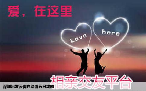 深圳出發云南自助游五日攻略